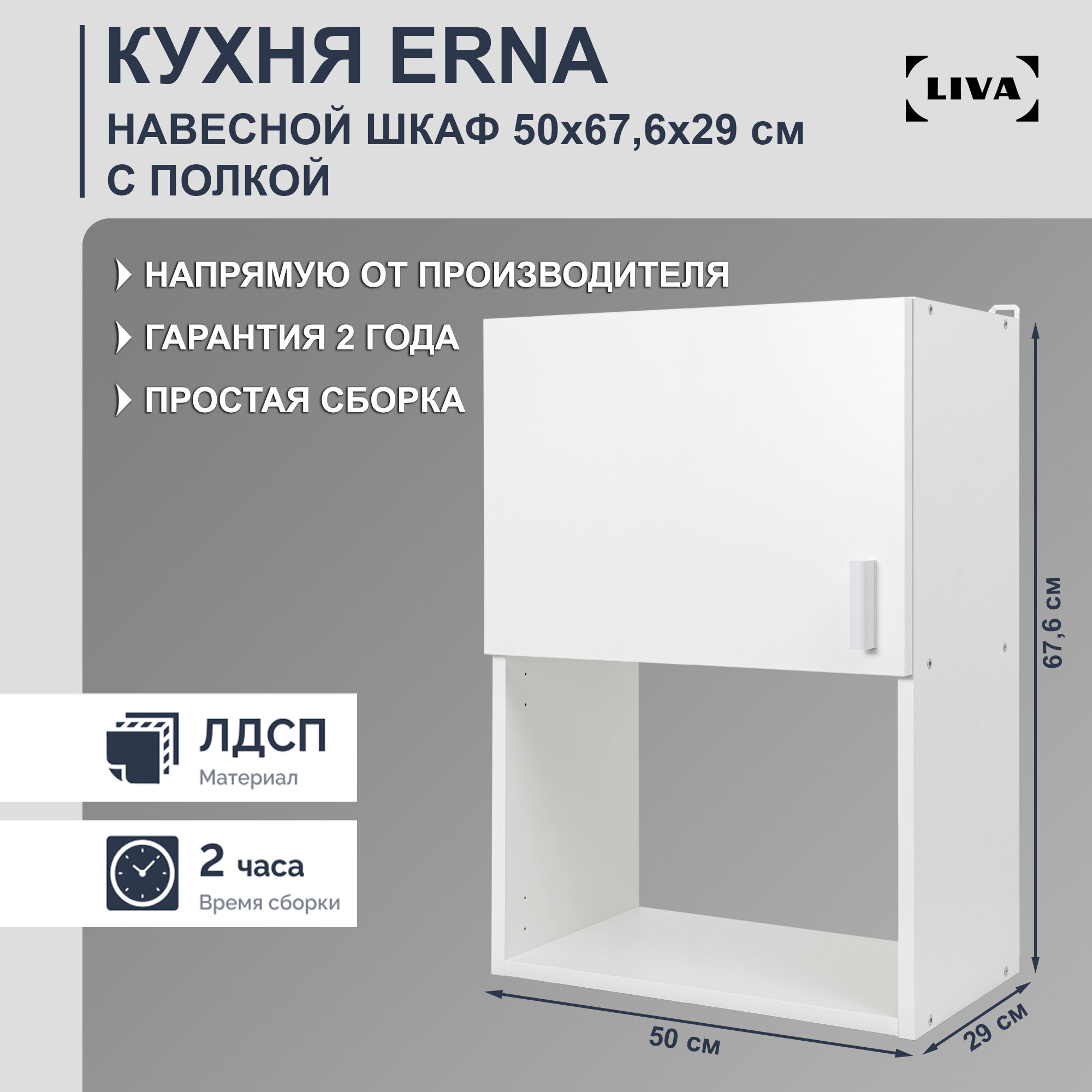 Шкаф кухонный навесной Erna 50х67,6х29, LIVA