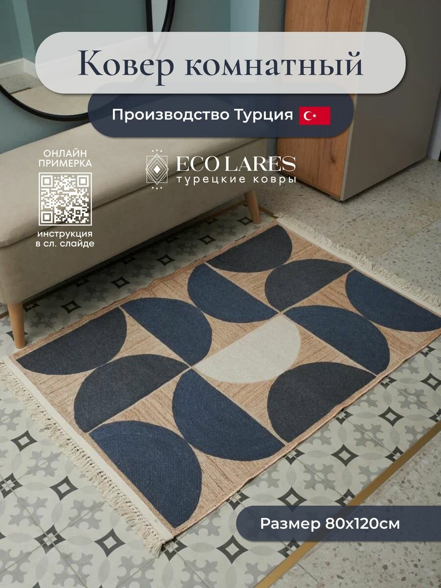 Коврик комнатный прикроватный Eco Lares 80х120 см хлопок Турция