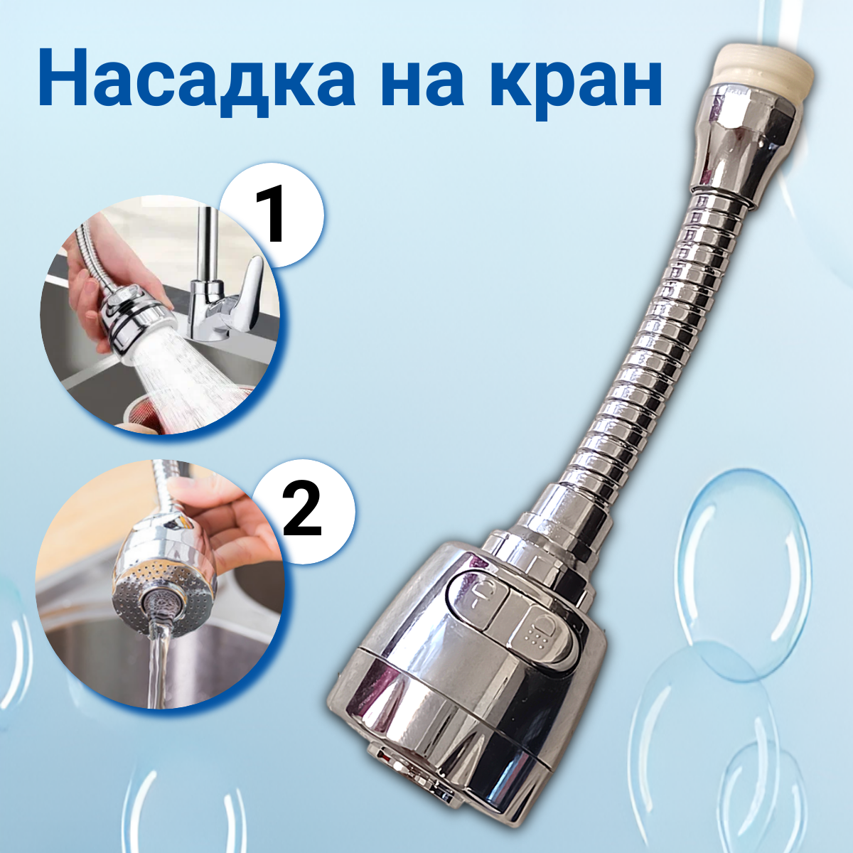 фото Насадка на кран поворотная аэратор 2 режима регулируемый поток 16см
