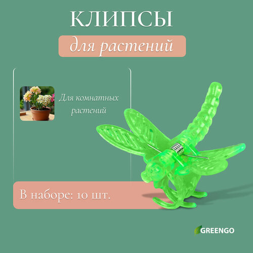 Клипса для растений «Стрекоза», набор 10 шт, микс, Greengo