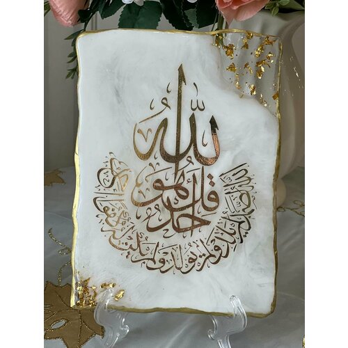 Мусульманская сура Аль-Ихлас на подставке 18x13