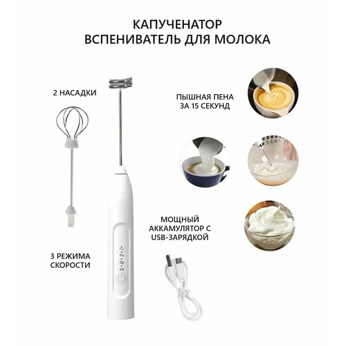 Мини-миксер ручной Капучинатор USB Speed Adjustable Milk Frother с двумя венчиками белый 600₽