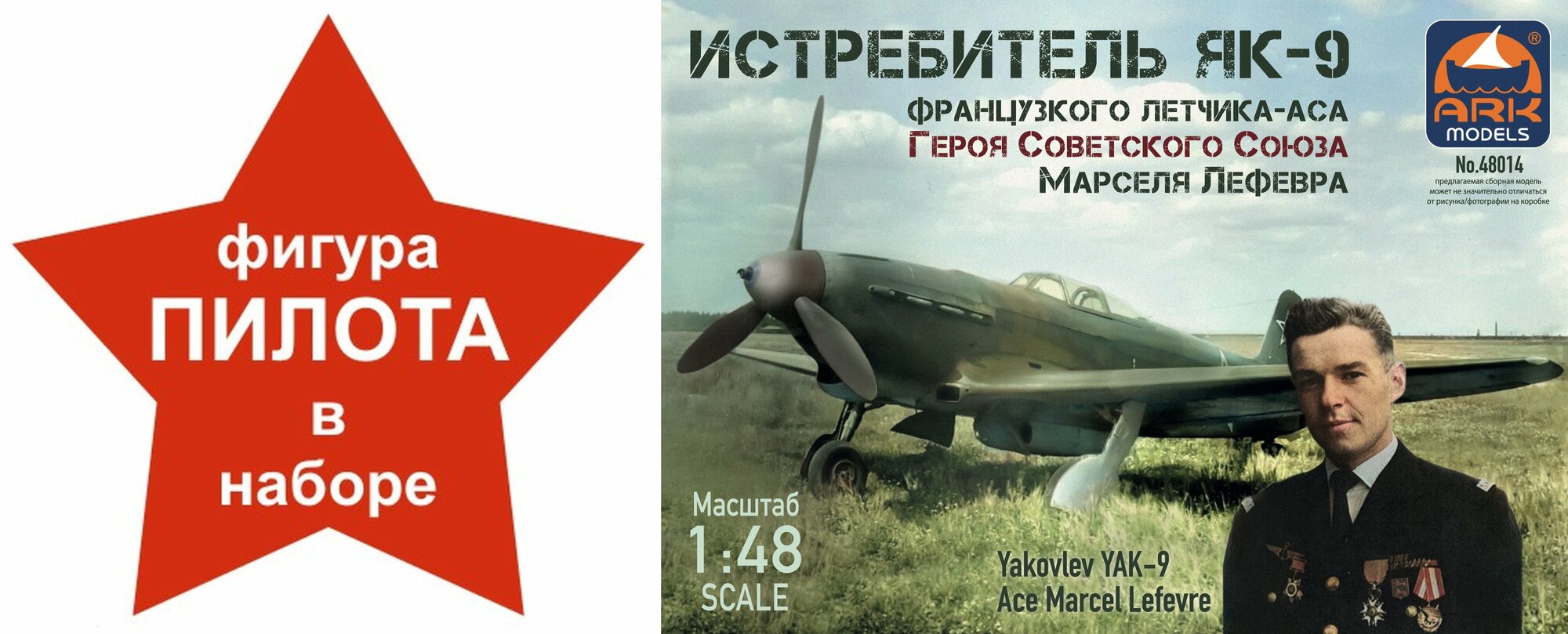 Модель сборная "Истребитель ЯК-9 Марскеля Лефевра"