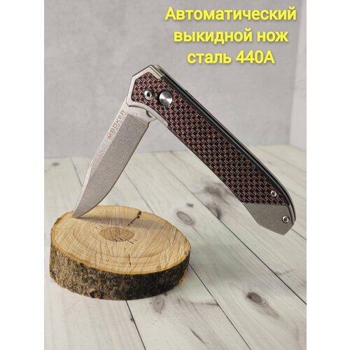 Складной автоматический туристический нож Boker Rubico Auto рукоять Карбон G10 чёрный гриф