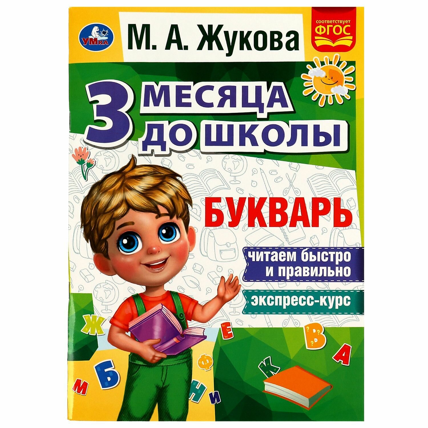 Книга Букварь 3 месяца до школы учимся читать М Жукова Умка