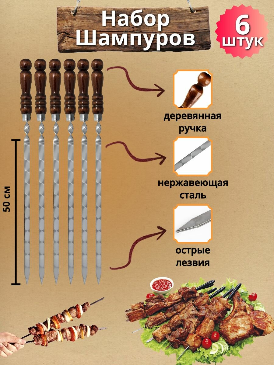 Набор шампуров с деревянной ручкой