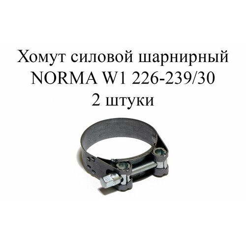 Хомут NORMA GBS M W1 226-239/30 (2 шт.) хомут шарнирный norma gbs m 140 150 30 sk w1 140 150 мм 1 шт