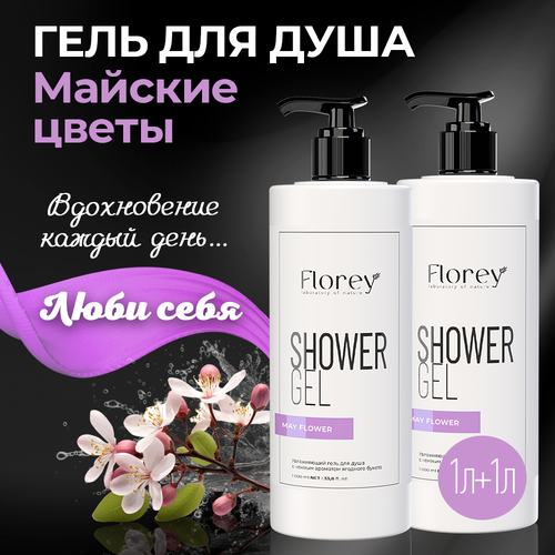 Гель для душа Florey May Flower, 1 л +1 л