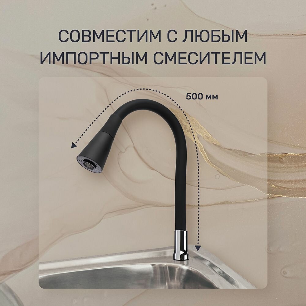 Гибкий излив для кухонного смесителя, силиконовый, 50 см, 2 режима, вращение 360 градусов, черный — фото 1