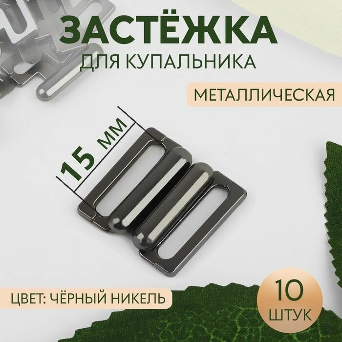 Застежка для купальника, металлическая, 15 мм, 10 шт, цвет черный никель