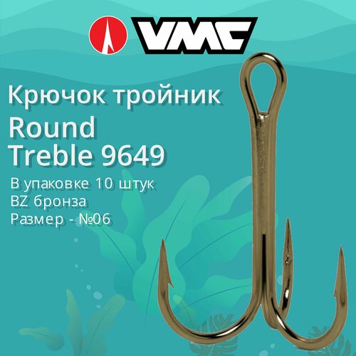 Крючки для рыбалки (тройник) VMC Round Treble 9649 BZ (бронза) №06 (упаковка 10 штук)