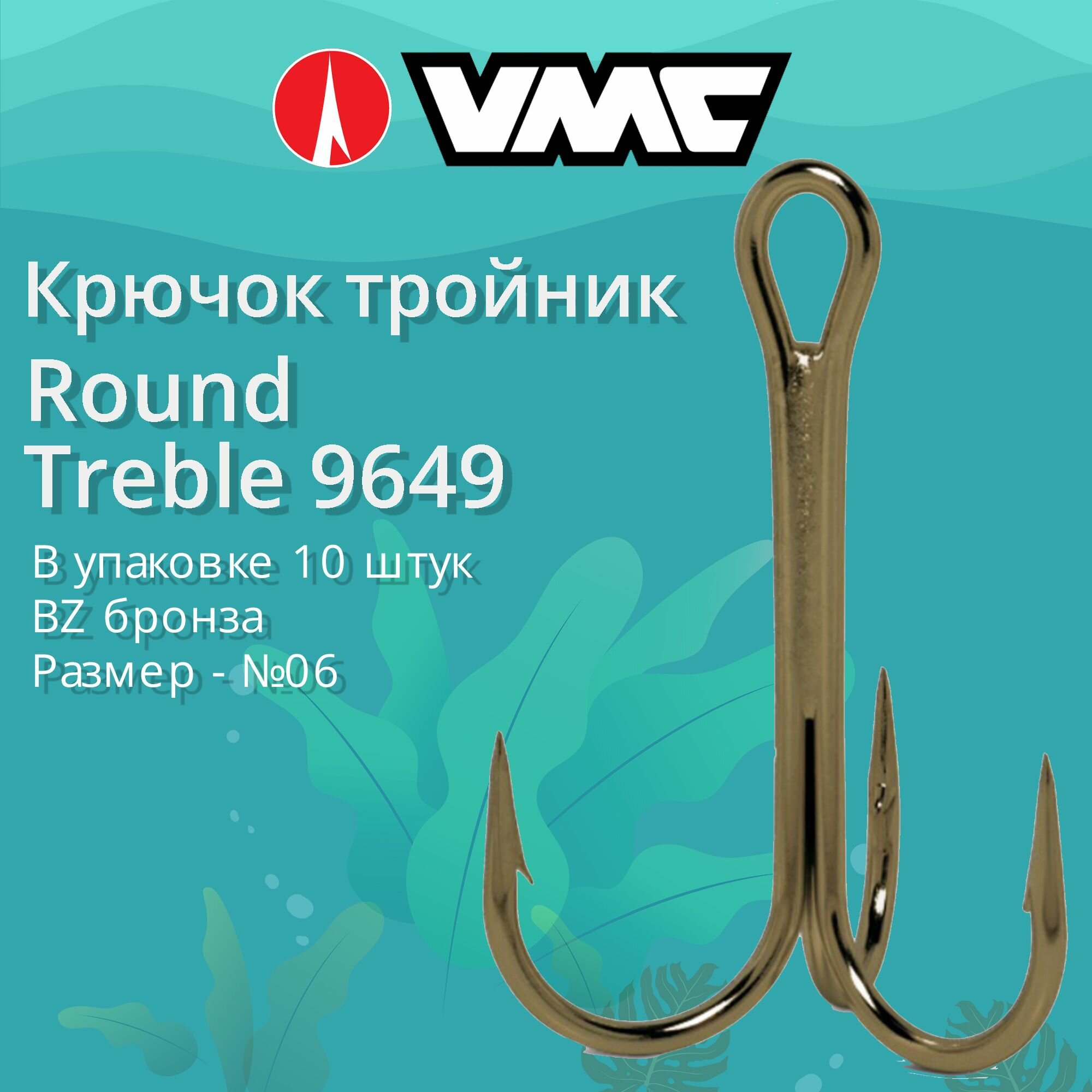 Крючки для рыбалки (тройник) VMC Round Treble 9649 BZ (бронза) №06 (упаковка 10 штук)
