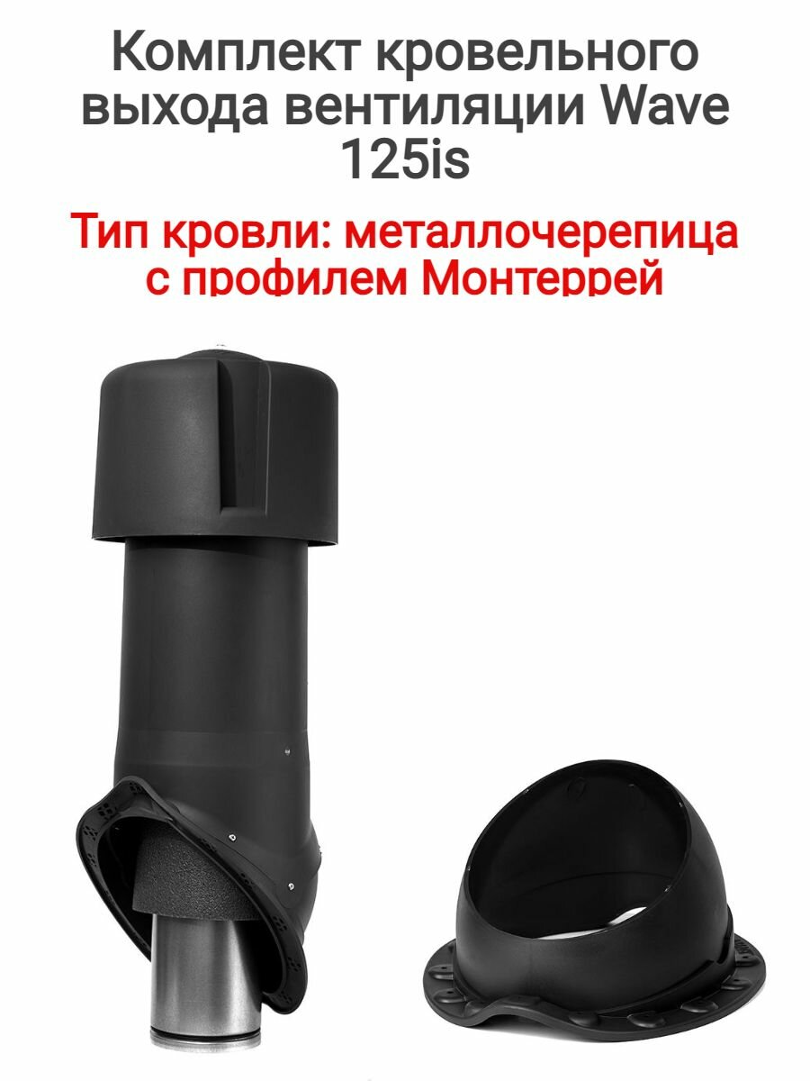 фото Комплект кровельного выхода вентиляции для металлочерепицы Wave 125 is, цвет: красный, RAL 3009 оксидно-красный.