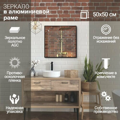 Зеркало 50х50 см алюминиевая рама Черный без подсветки интерьерное настенное