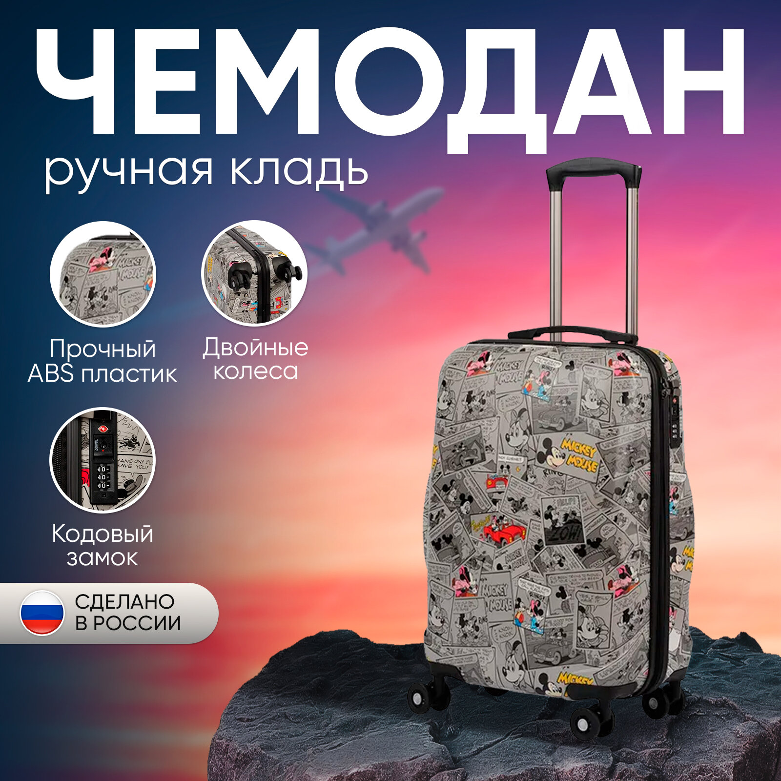 Чемодан Sun Voyage, ручная кладь S, 42 литра, Микки-Комиксы, на колесах, для мужчин и женский, детский, АBS-пластик, поликарбонат, каталка, пластиковый, с рисунком, Disney