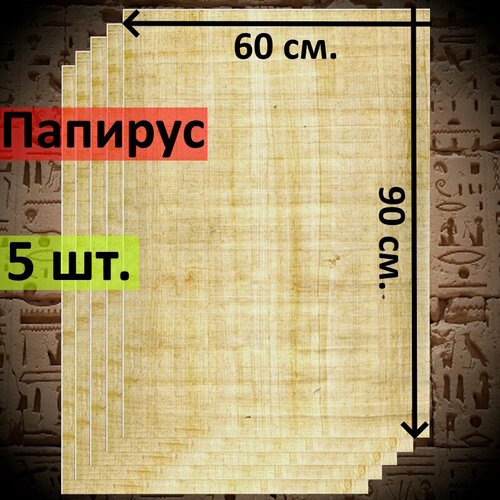 Египетский Папирус, чистые листы, размер 90*60 см. 5 шт.