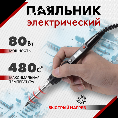 Паяльник электрический с регулировкой температуры 80 Вт керамический нагреватель 220В 699₽
