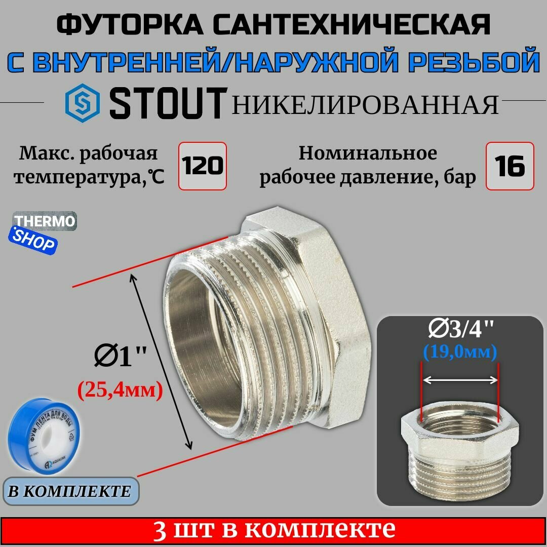 Футорка никелированная 1"X3/4" 3 шт сантехническая для труб, ФУМ лента 10 м