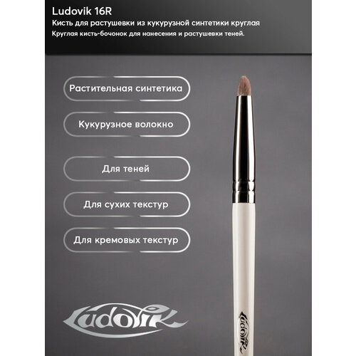 Ludovik 16R Кисть для растушевки из кукурузной синтетики круглая 670₽