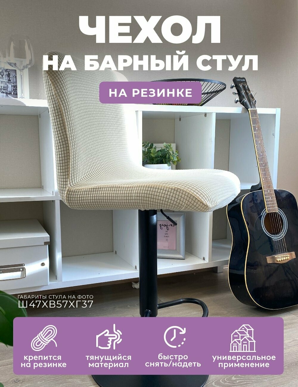 Чехол на стул гелеос 308, кремовый