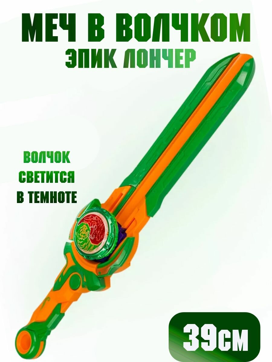 Набор Инфинити меч с волчком эпик лончер зеленый/оранжевый