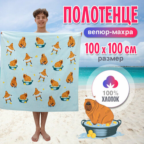 Полотенце детское для ванной Капибара 100х100, махровое, хлопок
