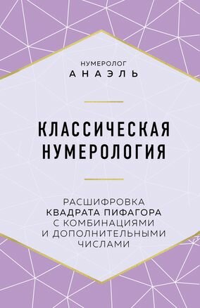 Анаэль Нумеролог Классическая нумерология (тв.)