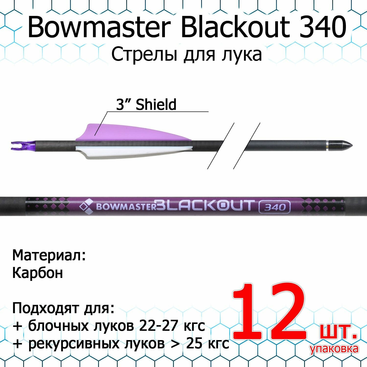 Стрела для лука Bowmaster - Blackout 340, карбон, оперение 3 дюйма Shield (12 шт.)