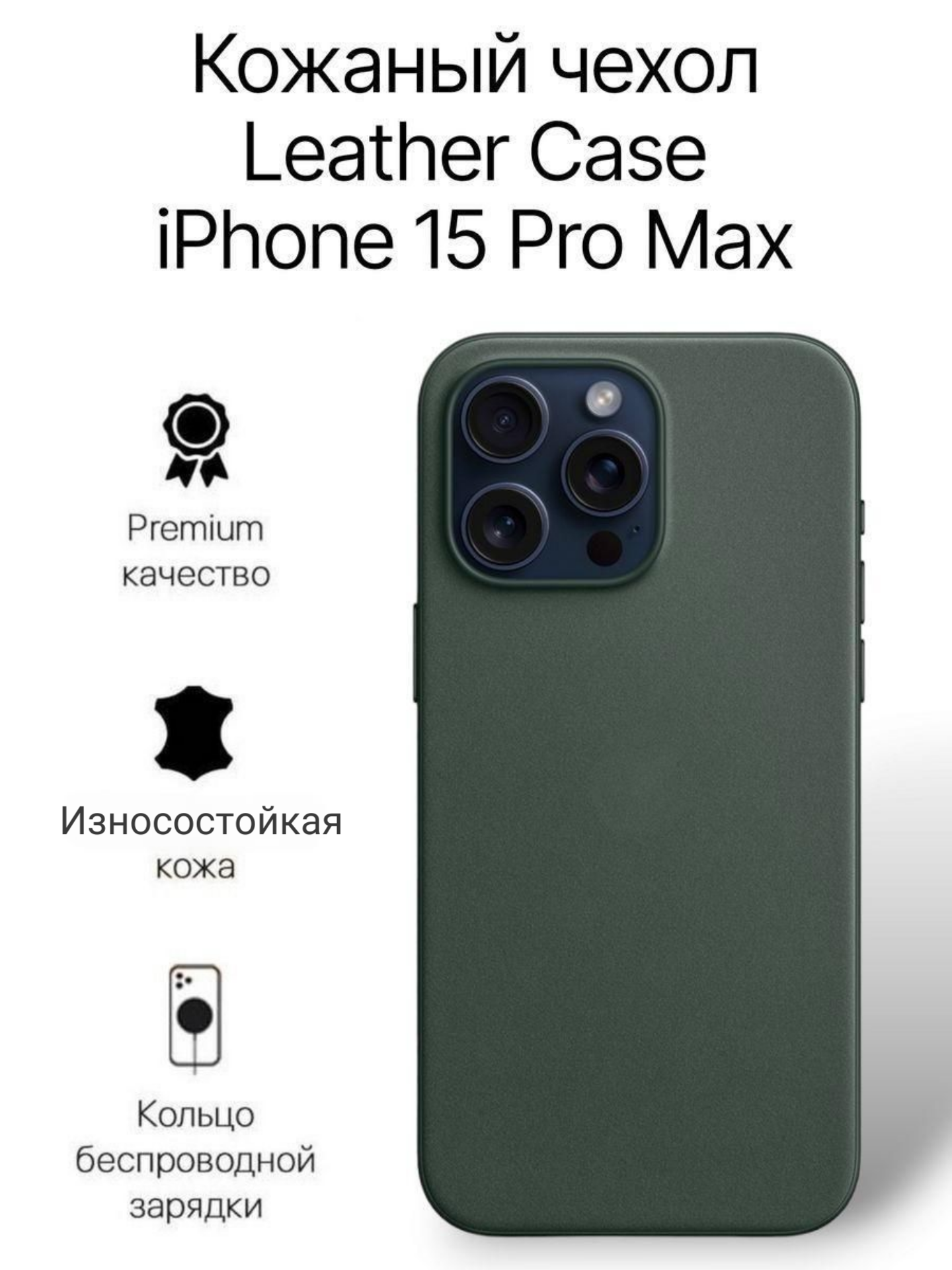 Кожаный чехол на iPhone 15 Pro Max с функцией MagSafe, темно зеленый - Shirt