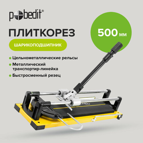 Плиткорез ручной шарикоподшипник 500 мм Pobedit 4363₽