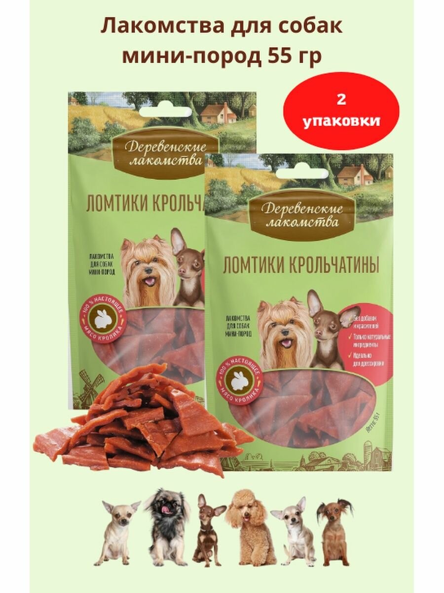 Ломтики крольчатины для мини-пород 55 гр 2уп