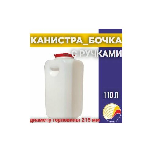 Канистра-бочка 110л М410 Башкирия