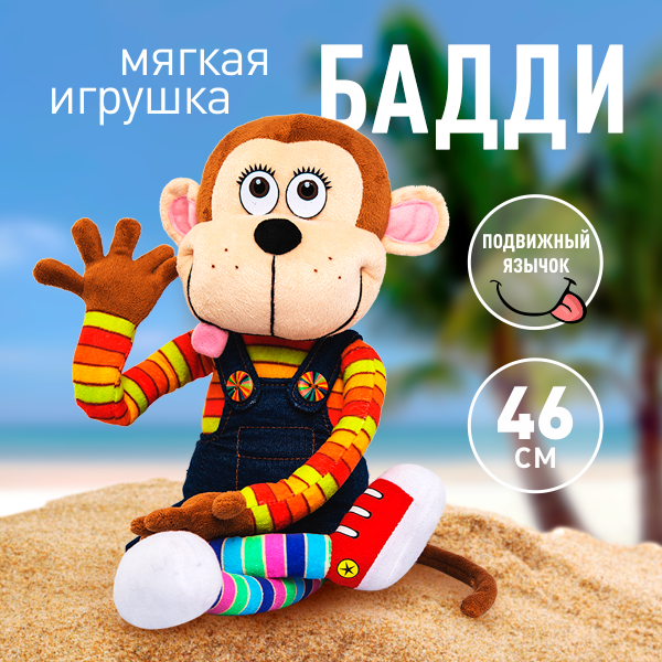 Мягкая игрушка обезьянка "Бадди large", 46 см.