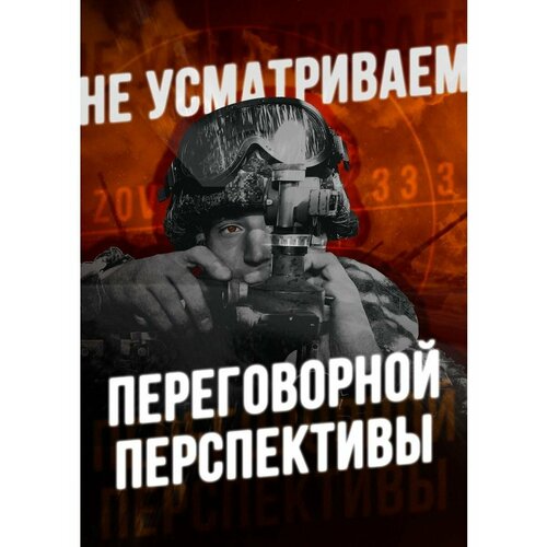 Плакат Армия России СВО Переговорная перспектива
