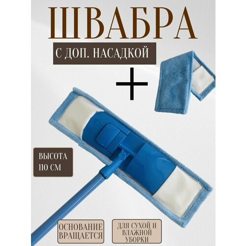 Швабра плоская ROOM BROOM 110см гладкая синяя1 насадка 620₽