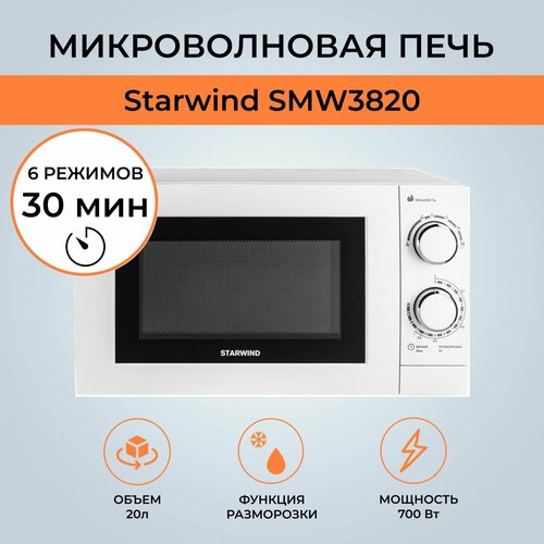 Микроволновая печь Starwind SMW3820 (Цвет: White) микроволновая печь beko moc20100wfb white
