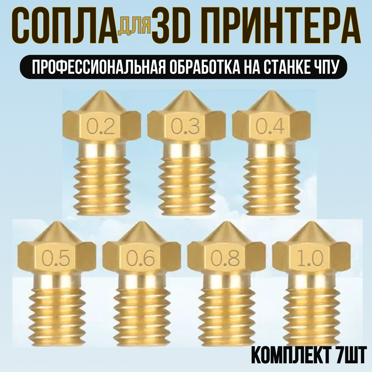 Сопло для 3D принтера. Набор из 7 сопел для E3D V5 V6 / Комплект для 3д принтера размерами 0.4 0.6