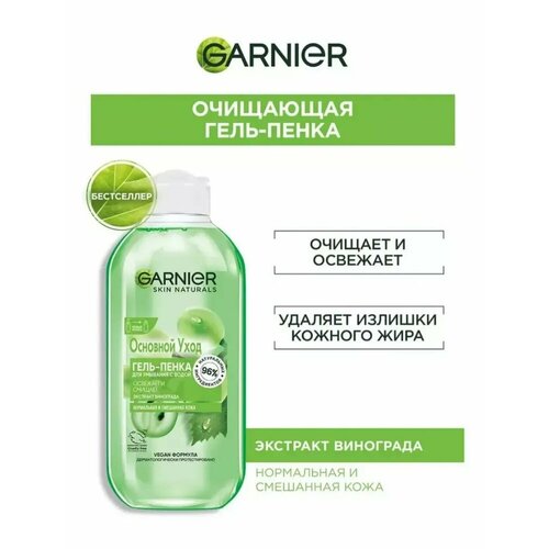 Гель-пенка для лица Garnier Основной уход Экстракт винограда Очищающий для нормальной и смешанной кожи 200 мл мусс для умывания garnier гель пенка для лица очищающий для нормальной и смешанной кожи основной уход экстракт винограда skin naturals