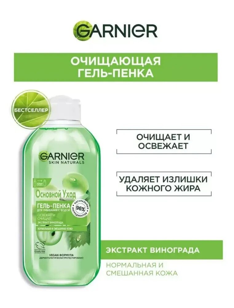 Гель-пенка для лица Garnier Основной уход Экстракт винограда Очищающий для нормальной и смешанной кожи 200 мл