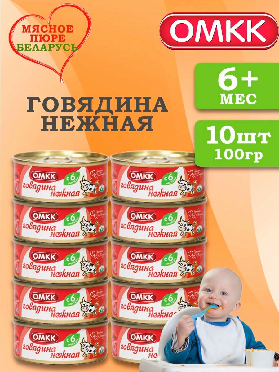 Пюре детское мясное Говядина нежная 100 гр 10 шт