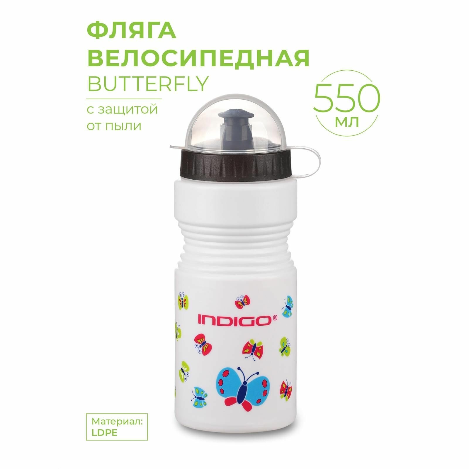 Фляга велосипедная, Бутылка для воды велосипедная INDIGO BUTTERFLY с защитой от пыли 550 мл