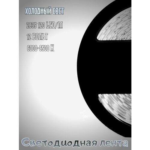 Светодиодная лента 2835 120 холодный свет 12В