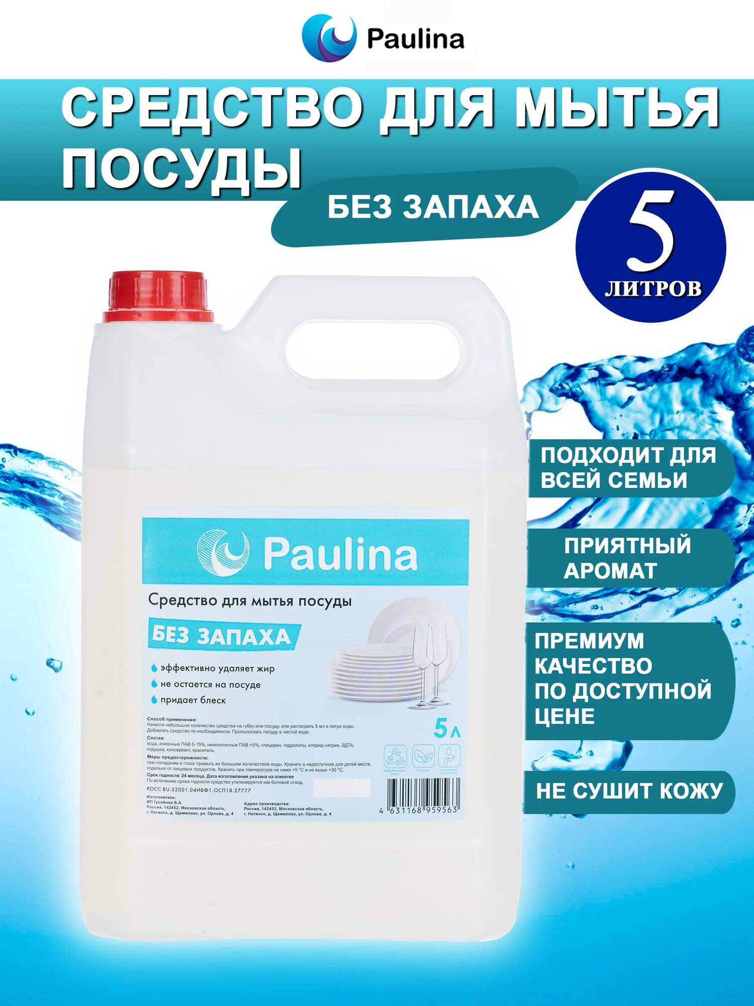 Средство для мытья посуды Paulina, без запаха, 5 л — фото 1