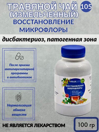 Изображение товара Травяной чай Волгаладь-105 Восстановление микрофлоры: дисбактериоз, патогенная флора 100 г (измельченный)