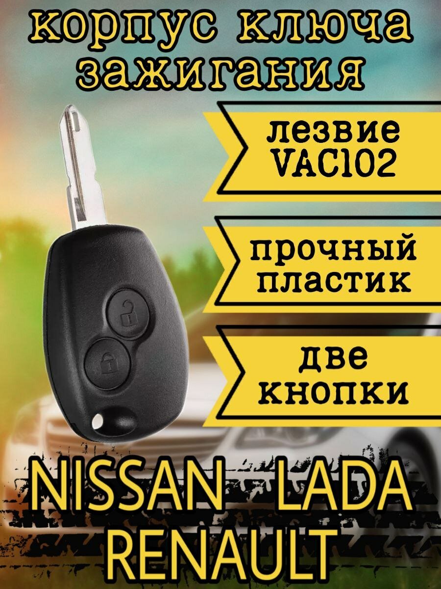 Корпус ключа зажигания Рено, Ниссан, Лада, Ларгус, Альмера, Renault, Nissan, LADA, Largus, Almera, 2 кнопки