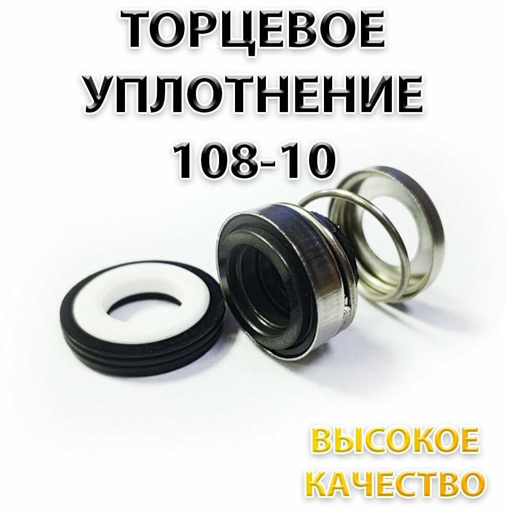 Сальник насоса 108-10/22, Уплотнение торцевое, 10 мм