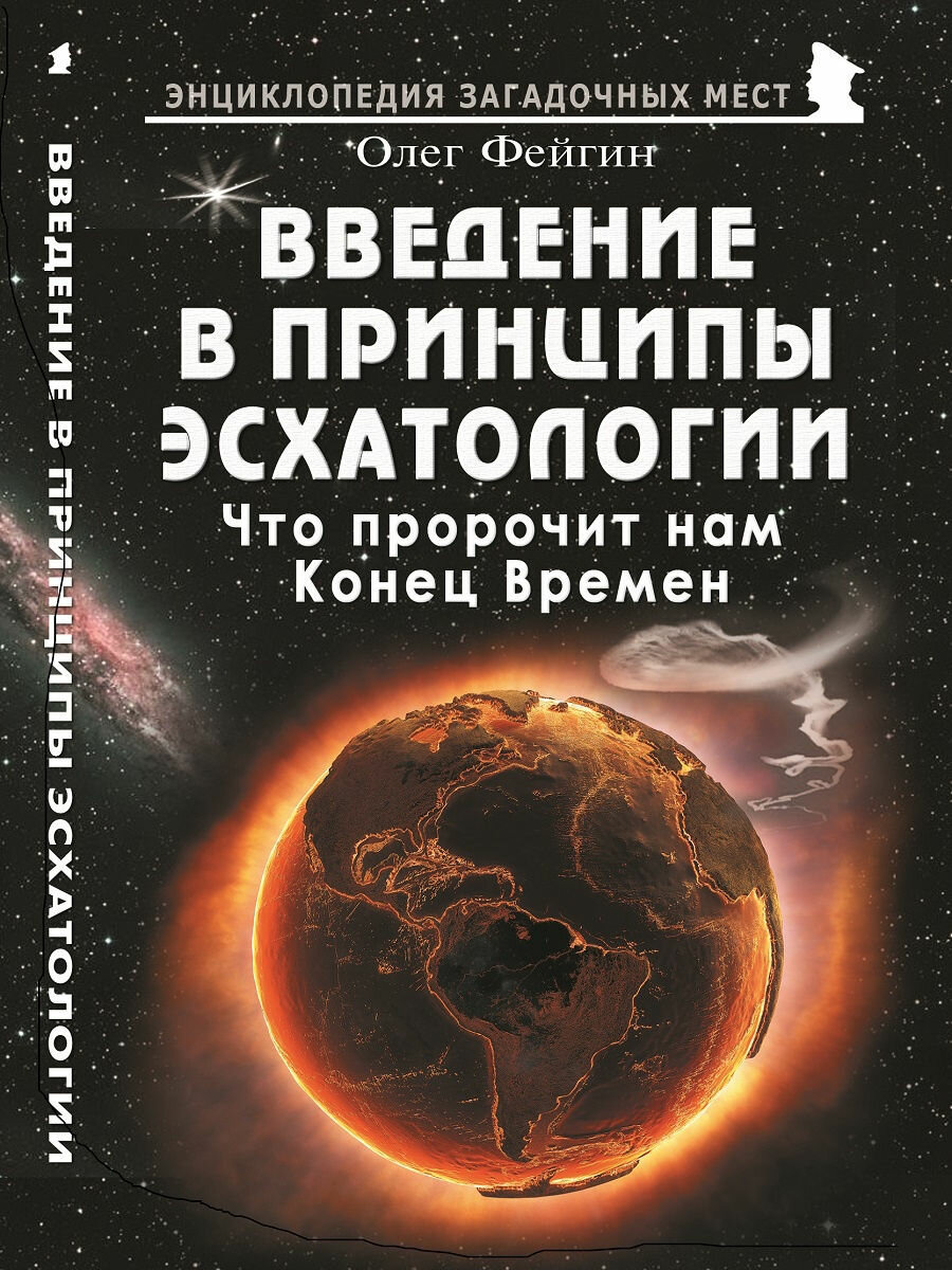 Введение в принципы эсхатологии. Что пророчит нам Конец Врем