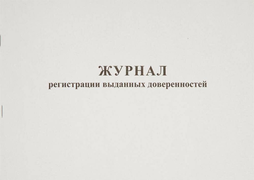 Журнал выд доверенностей А4 48л. горизонт