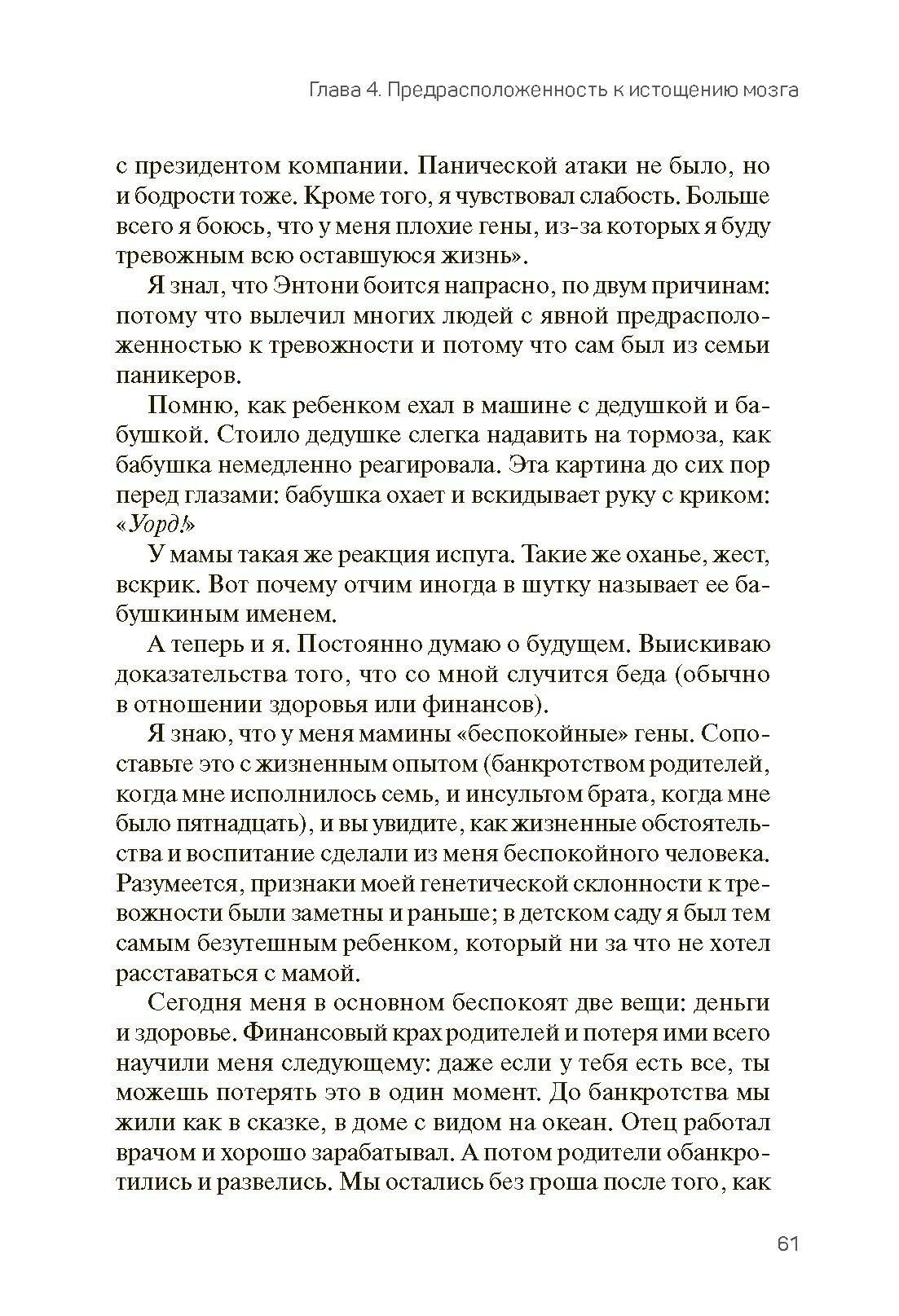 Исцели свой истощенный мозг. Как накормить нервные клетки, перестать беспокоиться и начать спать - фото №7