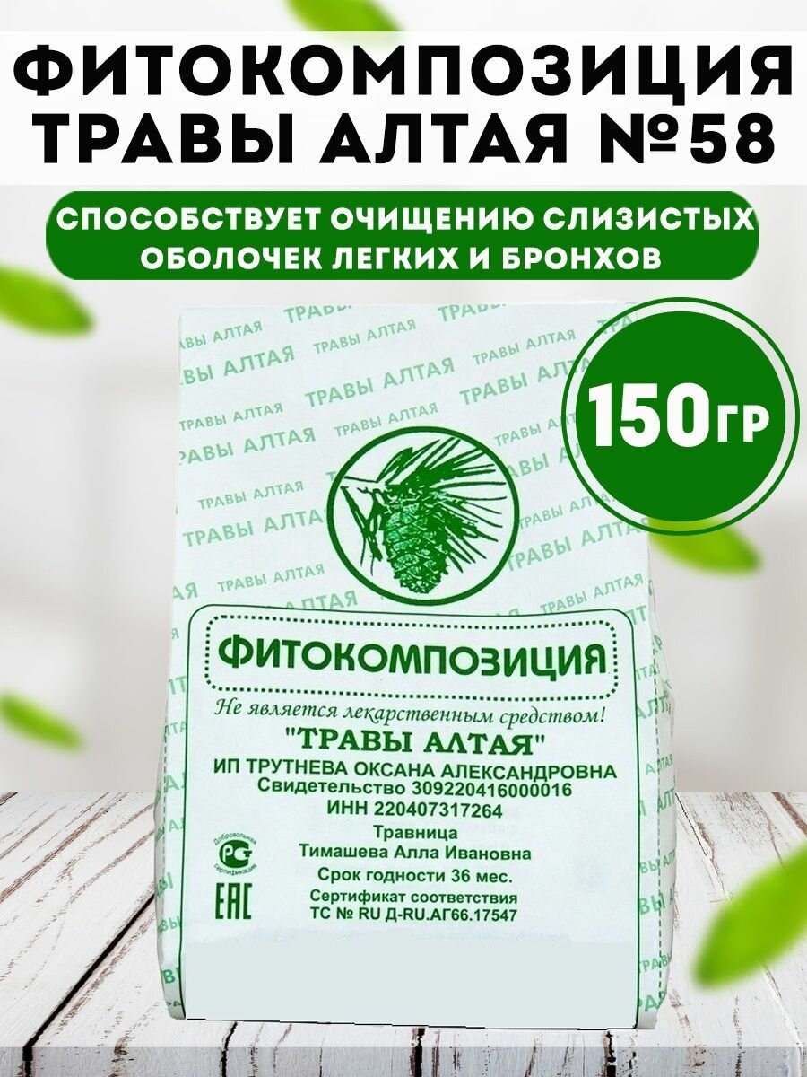 Сбор трав 58 Силикоз микоплазмоз 150 гр Травы Алтая